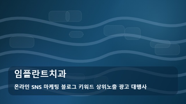 온라인 SNS 마케팅 블로그 키워드 상위노출 광고 대행사 임플란트치과 임플란트치과 선택 시 고민되는 상황별 대응법, 대표 이미지