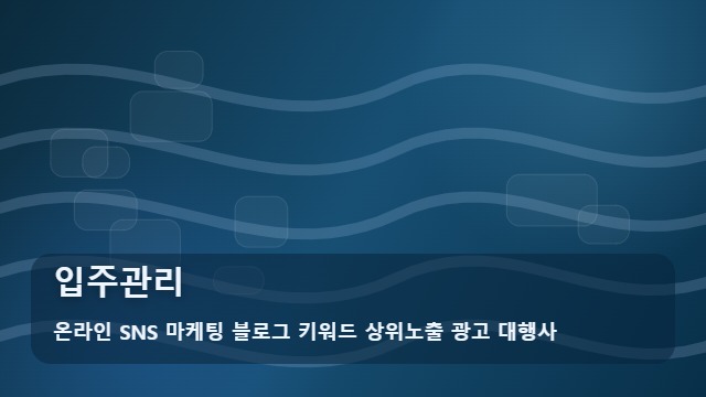 온라인 SNS 마케팅 블로그 키워드 상위노출 광고 대행사 입주관리 입주관리 상담 시 필수 질문은? 조언 대표 이미지