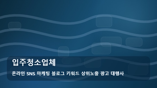 온라인 SNS 마케팅 블로그 키워드 상위노출 광고 대행사 입주청소업체 입주청소업체 선정이 고민되시나요? 대표 이미지