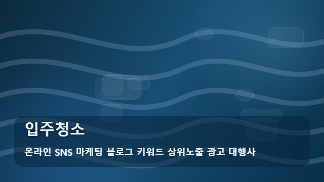 온라인 SNS 마케팅 블로그 키워드 상위노출 광고 대행사 입주청소 입주청소 실패 없는 5가지 선택 기준 가이드 대표 이미지