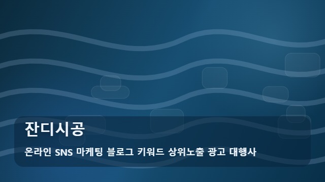 온라인 SNS 마케팅 블로그 키워드 상위노출 광고 대행사 잔디시공 선정 잔디시공 핵심 메모 대표 이미지