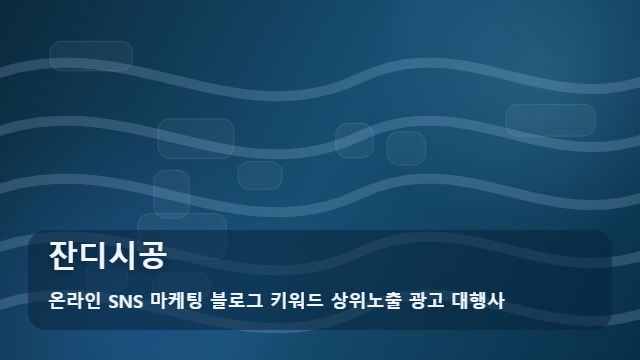 온라인 SNS 마케팅 블로그 키워드 상위노출 광고 대행사 잔디시공 잔디시공, 이용 전 준비사항 대표 이미지