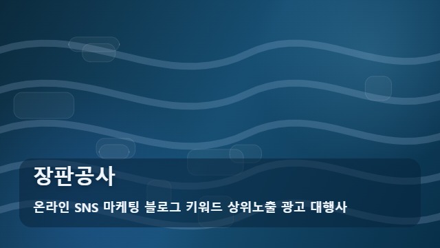 온라인 SNS 마케팅 블로그 키워드 상위노출 광고 대행사 장판공사 실패 없는 장판공사 자재 선택법, 가이드 대표 이미지