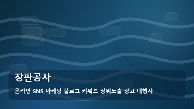 온라인 SNS 마케팅 블로그 키워드 상위노출 광고 대행사 장판공사 장판공사, 시간과 비용을 줄이는 준비 방법 대표 이미지