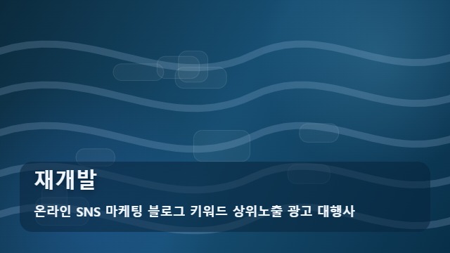 온라인 SNS 마케팅 블로그 키워드 상위노출 광고 대행사 재개발 재개발, 장기적으로 관리할 때의 기준 대표 이미지