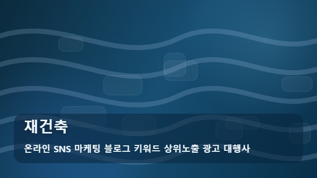 온라인 SNS 마케팅 블로그 키워드 상위노출 광고 대행사 재건축 재건축 성공의 키, 활용 전략 대표 이미지
