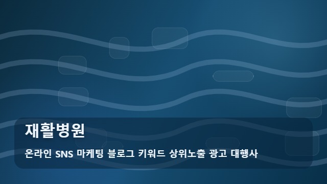 온라인 SNS 마케팅 블로그 키워드 상위노출 광고 대행사 재활병원 재활병원 선택 시 필수 체크리스트와 가이드 대표 이미지