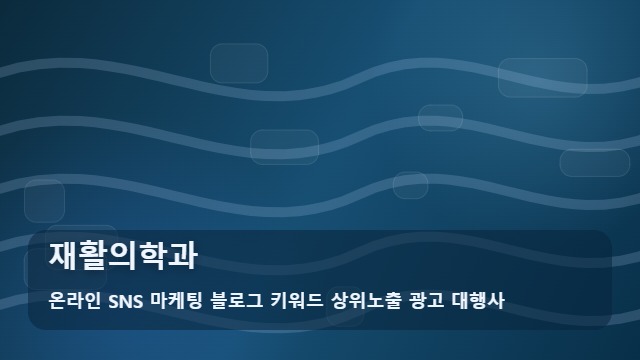온라인 SNS 마케팅 블로그 키워드 상위노출 광고 대행사 재활의학과 재활의학과 실전 정리 대표 이미지