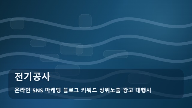 온라인 SNS 마케팅 블로그 키워드 상위노출 광고 대행사 전기공사 전기공사 안전하게 의뢰하는 법( ) 대표 이미지