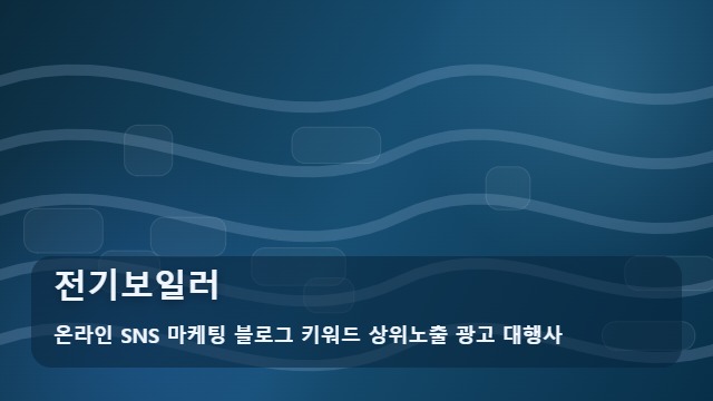 온라인 SNS 마케팅 블로그 키워드 상위노출 광고 대행사 전기보일러 전기보일러 효율 높이는 가이드 대표 이미지