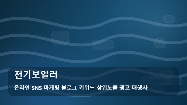 온라인 SNS 마케팅 블로그 키워드 상위노출 광고 대행사 전기보일러 전기보일러 설치 완전 정복 가이드 대표 이미지