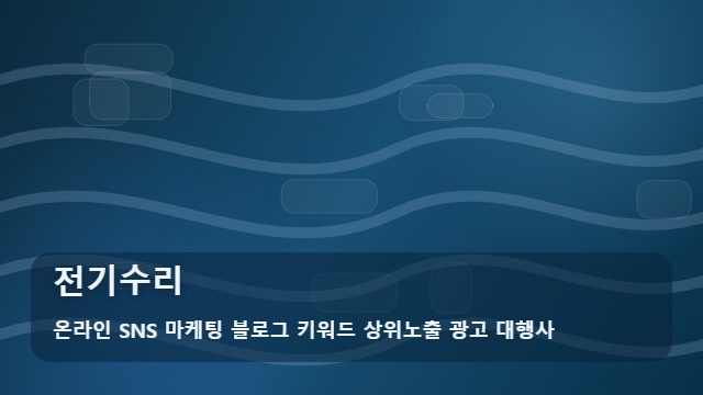 온라인 SNS 마케팅 블로그 키워드 상위노출 광고 대행사 전기수리 누전 해결을 위한 전기수리 업체 선정 가이드 ( ) 대표 이미지