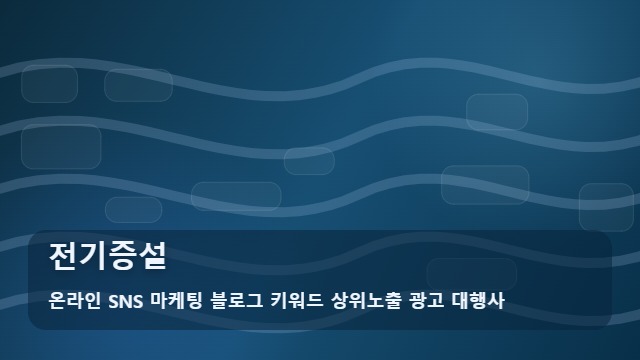 온라인 SNS 마케팅 블로그 키워드 상위노출 광고 대행사 전기증설 전기증설 핵심은 계약전력 산정 확인 대표 이미지