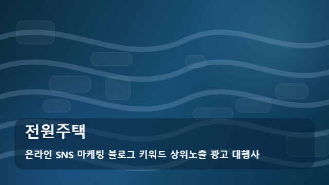 온라인 SNS 마케팅 블로그 키워드 상위노출 광고 대행사 전원주택 성공적인 전원주택 마련을 위한 핵심 가이드 대표 이미지