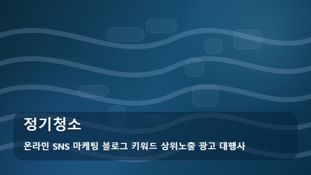 온라인 SNS 마케팅 블로그 키워드 상위노출 광고 대행사 정기청소 정기청소 직접 할까 맡길까? 관리 효율 비교 대표 이미지