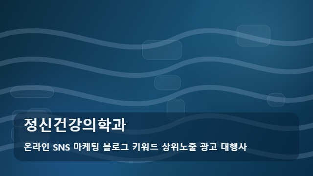 온라인 SNS 마케팅 블로그 키워드 상위노출 광고 대행사 정신건강의학과 정신건강의학과, 처음 검색하는 경우 확인 가이드 대표 이미지