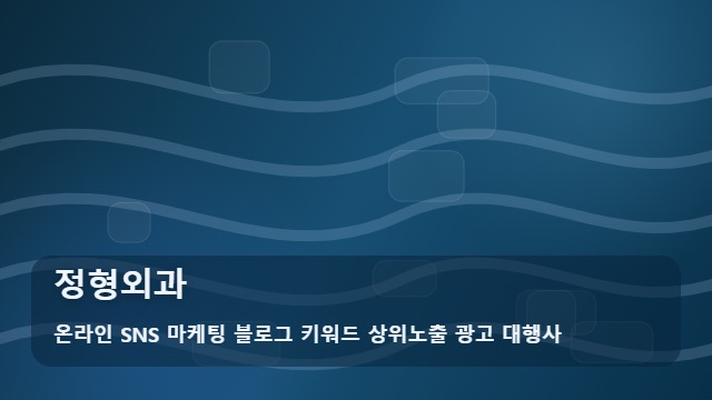 온라인 SNS 마케팅 블로그 키워드 상위노출 광고 대행사 정형외과 정형외과, 관리와 재발 방지를 먼저 보고 싶은 경우 확인 가이드 대표 이미지