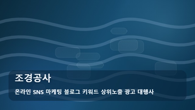 온라인 SNS 마케팅 블로그 키워드 상위노출 광고 대행사 조경공사 조경공사 준비부터 확인까지 대표 이미지