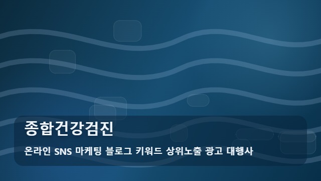 온라인 SNS 마케팅 블로그 키워드 상위노출 광고 대행사 종합건강검진 종합건강검진 항목 어떻게 고를까? 가이드 대표 이미지