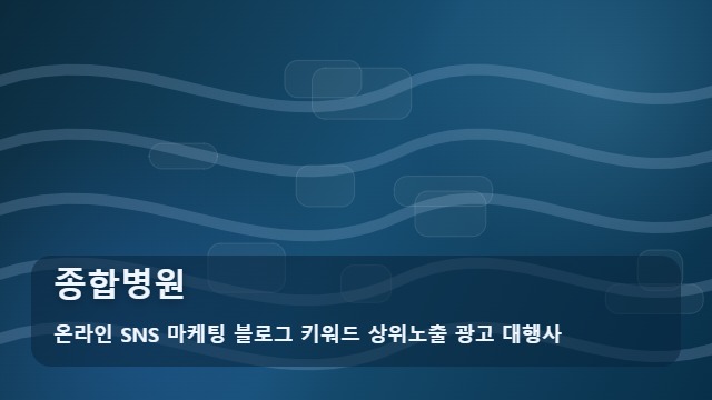 온라인 SNS 마케팅 블로그 키워드 상위노출 광고 대행사 종합병원 종합병원 위한 판단 기준 대표 이미지