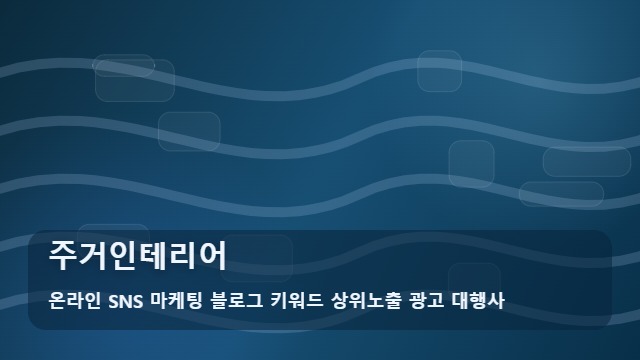 온라인 SNS 마케팅 블로그 키워드 상위노출 광고 대행사 주거인테리어 실패 없는 주거인테리어 설계법과 전략 대표 이미지