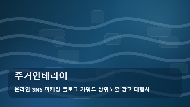 온라인 SNS 마케팅 블로그 키워드 상위노출 광고 대행사 주거인테리어 주거인테리어, 장기적으로 관리할 때의 기준 대표 이미지