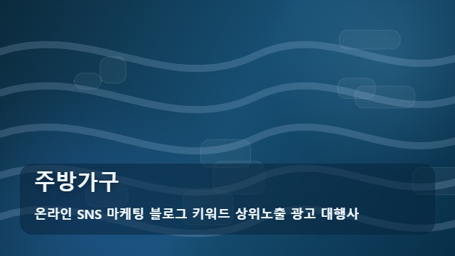 온라인 SNS 마케팅 블로그 키워드 상위노출 광고 대행사 주방가구 주방가구 설치 시 실패 줄이는 현장 가이드 대표 이미지