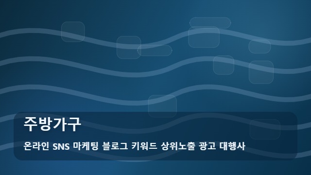 온라인 SNS 마케팅 블로그 키워드 상위노출 광고 대행사 주방가구 주방가구 선택 기준 대표 이미지