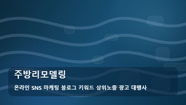 온라인 SNS 마케팅 블로그 키워드 상위노출 광고 대행사 주방리모델링 주방리모델링 비용 비교와 전략 대표 이미지