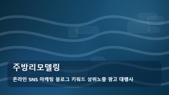 온라인 SNS 마케팅 블로그 키워드 상위노출 광고 대행사 주방리모델링 주방리모델링 비용 차이의 이유는? 정보 대표 이미지