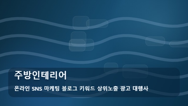온라인 SNS 마케팅 블로그 키워드 상위노출 광고 대행사 주방인테리어 주방인테리어 준비부터 확인까지 대표 이미지