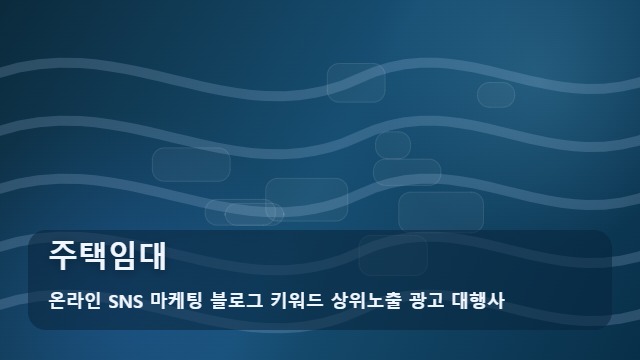 온라인 SNS 마케팅 블로그 키워드 상위노출 광고 대행사 주택임대 주택임대 안심 가이드 대표 이미지
