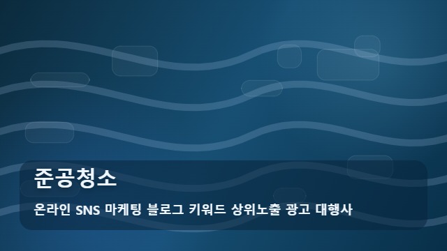 온라인 SNS 마케팅 블로그 키워드 상위노출 광고 대행사 준공청소 준공청소 후 3가지 핵심 체크포인트 대표 이미지
