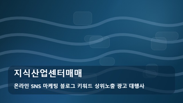 온라인 SNS 마케팅 블로그 키워드 상위노출 광고 대행사 지식산업센터매매 지식산업센터매매 선택 기준 대표 이미지