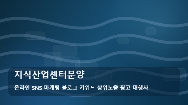 온라인 SNS 마케팅 블로그 키워드 상위노출 광고 대행사 지식산업센터분양 실패 없는 지식산업센터분양 위한 체크리스트 대표 이미지