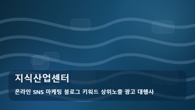 온라인 SNS 마케팅 블로그 키워드 상위노출 광고 대행사 지식산업센터 지식산업센터 준비부터 확인까지 대표 이미지
