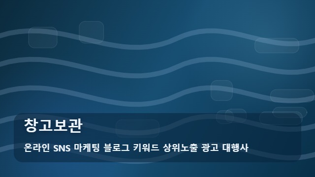 온라인 SNS 마케팅 블로그 키워드 상위노출 광고 대행사 창고보관 비용 낭비 막는 창고보관 주의사항 가이드 대표 이미지