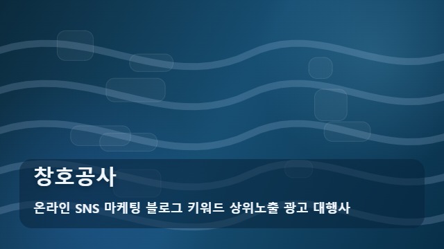 온라인 SNS 마케팅 블로그 키워드 상위노출 광고 대행사 창호공사 창호공사 선택 기준 3가지 대표 이미지