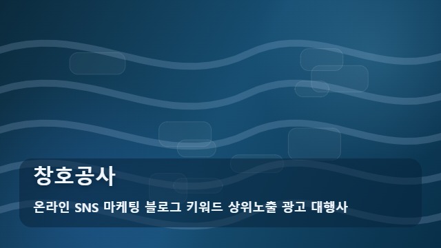 온라인 SNS 마케팅 블로그 키워드 상위노출 광고 대행사 창호공사 창호공사 준비부터 확인까지 대표 이미지