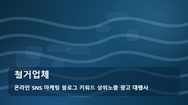 온라인 SNS 마케팅 블로그 키워드 상위노출 광고 대행사 철거업체 실패 없는 철거업체 선정을 위한 5단계 매뉴얼 대표 이미지