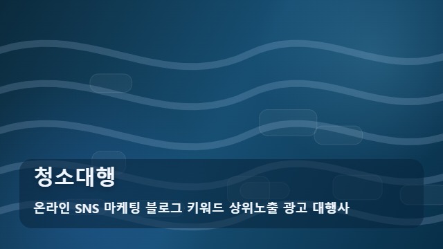 온라인 SNS 마케팅 블로그 키워드 상위노출 광고 대행사 청소대행 청소대행 잘 고르는 3가지 기준은? 대표 이미지