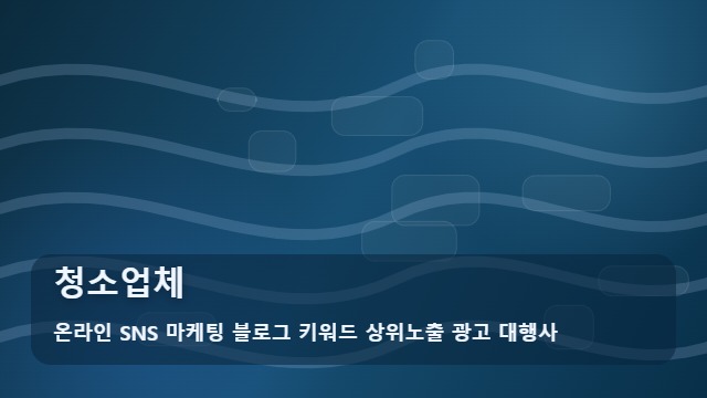 온라인 SNS 마케팅 블로그 키워드 상위노출 광고 대행사 청소업체 실력 있는 청소업체 고르는 법, 필수 체크 대표 이미지