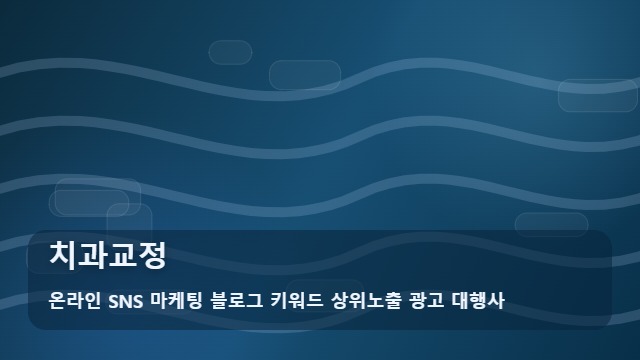 온라인 SNS 마케팅 블로그 키워드 상위노출 광고 대행사 치과교정 치과교정 실전 정리 대표 이미지