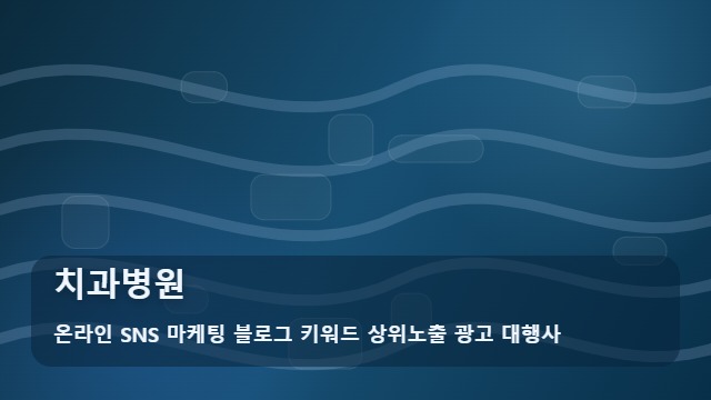 온라인 SNS 마케팅 블로그 키워드 상위노출 광고 대행사 치과병원 치과병원 자주 묻는 핵심 질문 대표 이미지