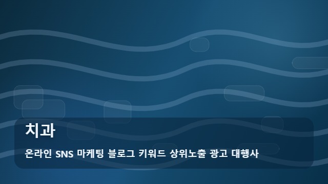 온라인 SNS 마케팅 블로그 키워드 상위노출 광고 대행사 치과 치과 정보 검색의 함정과 선택의 장단점 대표 이미지