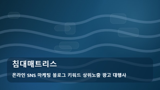 온라인 SNS 마케팅 블로그 키워드 상위노출 광고 대행사 침대매트리스 침대매트리스를 알아볼 때 먼저 볼 내용 대표 이미지
