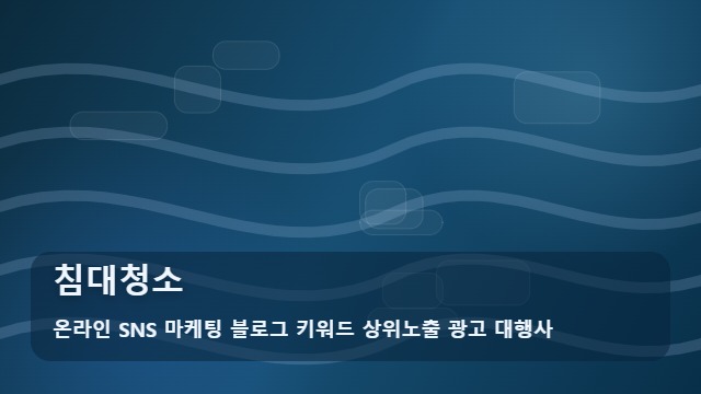 온라인 SNS 마케팅 블로그 키워드 상위노출 광고 대행사 침대청소 침대청소 고민 해결법, 제안 가이드 대표 이미지