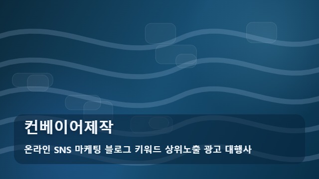 온라인 SNS 마케팅 블로그 키워드 상위노출 광고 대행사 컨베이어제작 컨베이어제작 전 주의! 선택법 대표 이미지