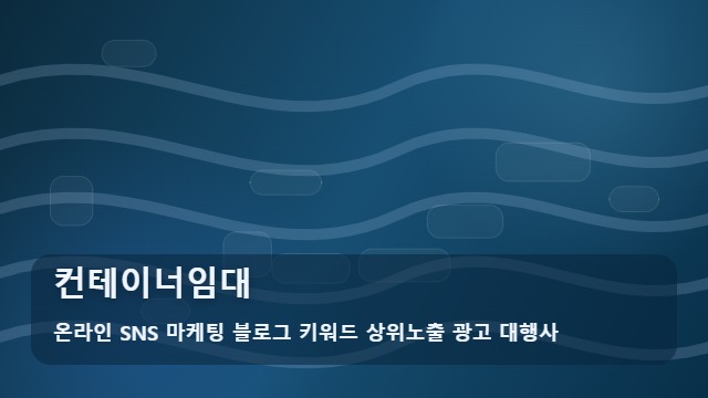 온라인 SNS 마케팅 블로그 키워드 상위노출 광고 대행사 컨테이너임대 컨테이너임대 전 주의사항 가이드 대표 이미지