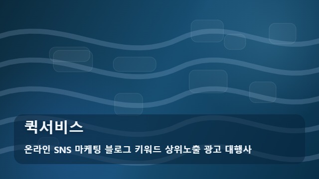 온라인 SNS 마케팅 블로그 키워드 상위노출 광고 대행사 퀵서비스 급한 배송 퀵서비스와 이사 화물 고민? 선택 기준 대표 이미지